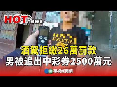 酒駕拒繳26萬罰款　男被追出中彩券2500萬元