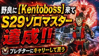 野良の【Kentobossさん】にキャリーされて、ソロマスターになれました！S29ソロマスター達成！味方ゲーです【エーペックス】