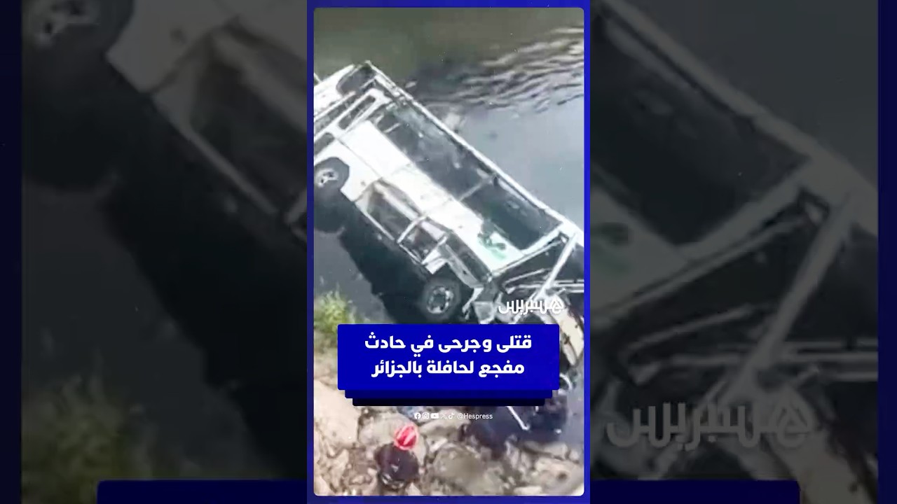 18 قتيلا وعدة جرحى بعد سقوط حافلة للركاب في واد الحراش بالجزائر. thumbnail