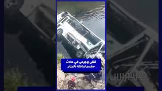 18 قتيلا وعدة جرحى بعد سقوط حافلة للركاب في واد الحراش بالجزائر. thumbnail