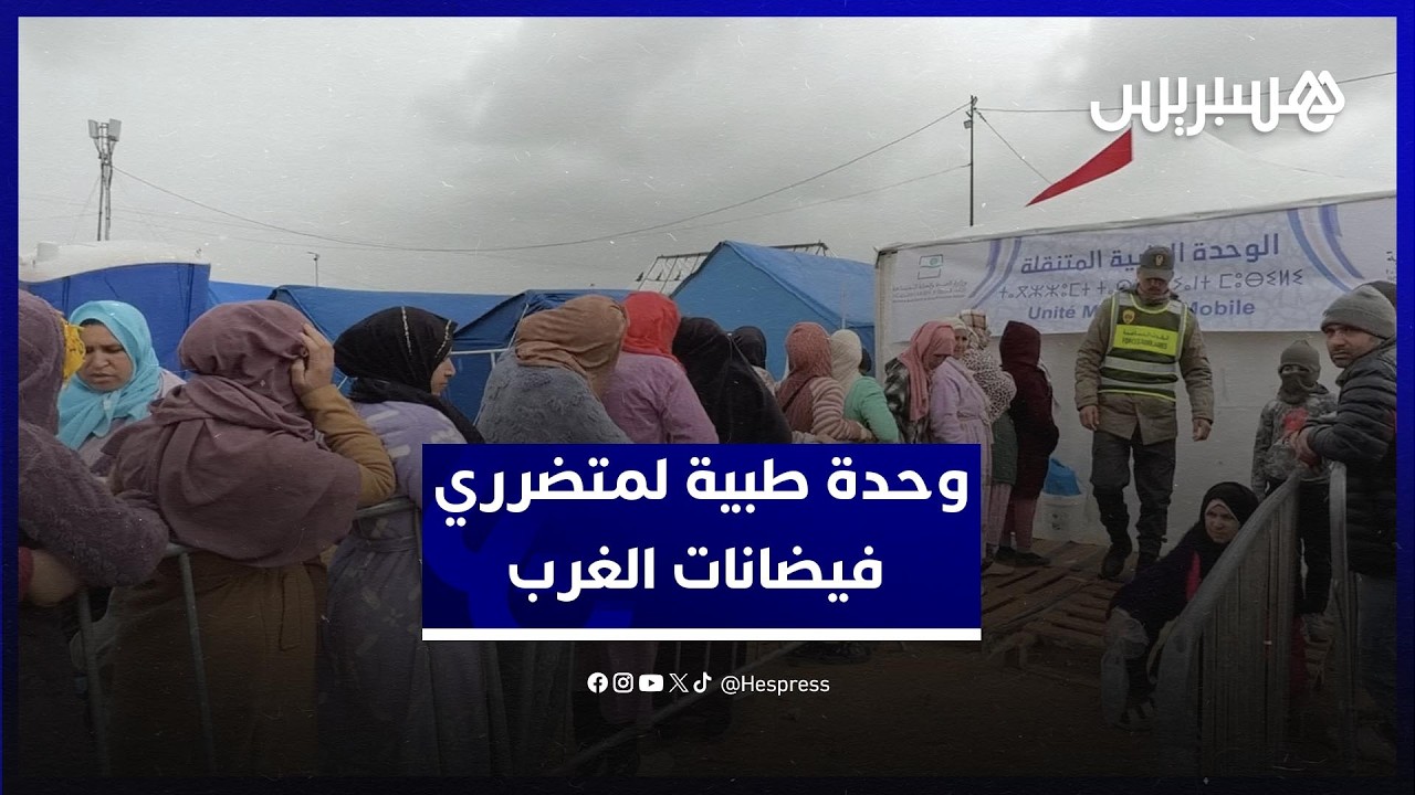 وحدة طبية متنقلة تؤمن الخدمات الصحية لمتضرري فيضانات الغرب بمراكز الإيواء بإقليم القنيطرة thumbnail