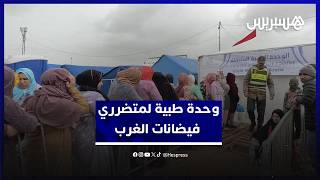 وحدة طبية متنقلة تؤمن الخدمات الصحية لمتضرري فيضانات الغرب بمراكز الإيواء بإقليم القنيطرة thumbnail