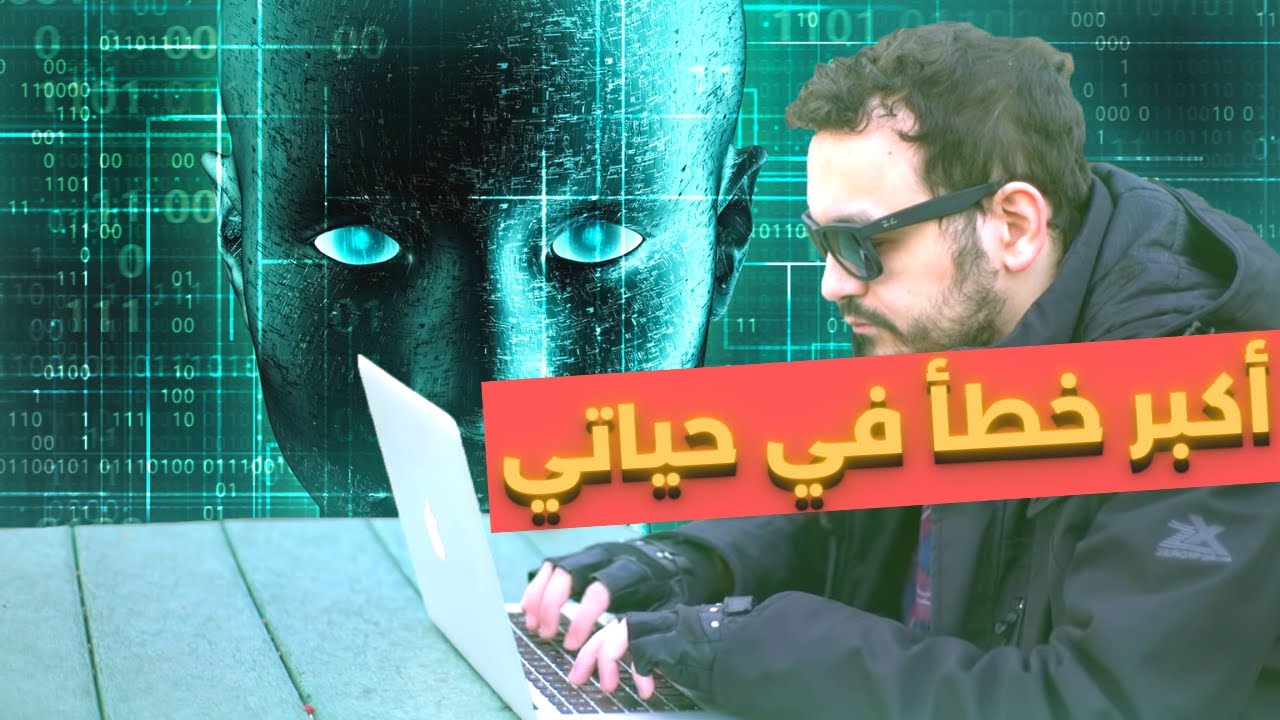 أكبر خطأ في حياتي