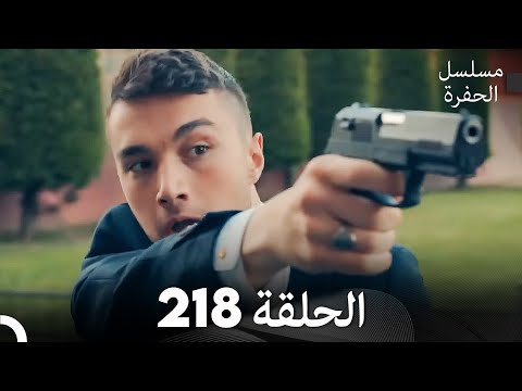 مسلسل الحفرة - الحلقة  218 - مدبلج بالعربية - Çukur