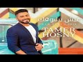 2018 Tamer Hosny - 3esh beshwk - Music Track -  كليب ‎تامر حسني - عيش بشوقك - ڤيديو mp3