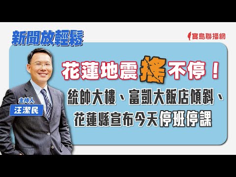 【新聞放輕鬆】；靈魂之窗如何保養？來賓：生寶生技 吳文良總經理│汪潔民 主持 20240424 - 保護台灣大聯盟 - 政治文化新聞平台