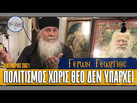 Γέρων Γεώργιος: ΠΟΛΙΤΙΣΜΟΣ ΧΩΡΙΣ ΘΕΟ ΔΕΝ ΥΠΑΡΧΕΙ