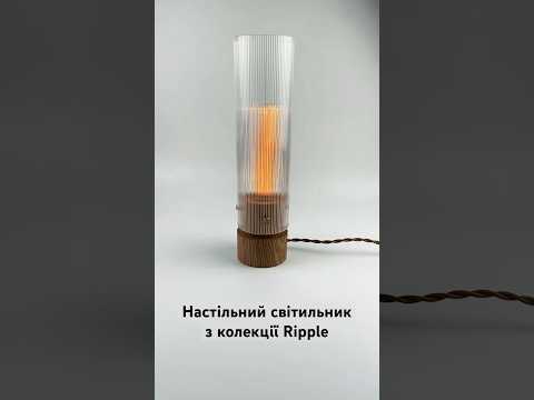 Настольная лампа Ripple с плафоном из рифленой акриловой трубы