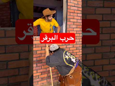 حرب البرقر🤣!! #youtubeshorts #funny #short #comedy #shorts #funnyshorts