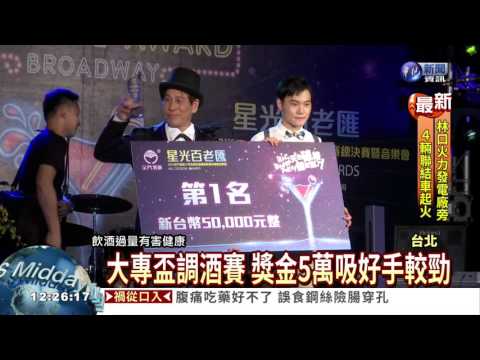 大專調酒賽 選手使出渾身解數