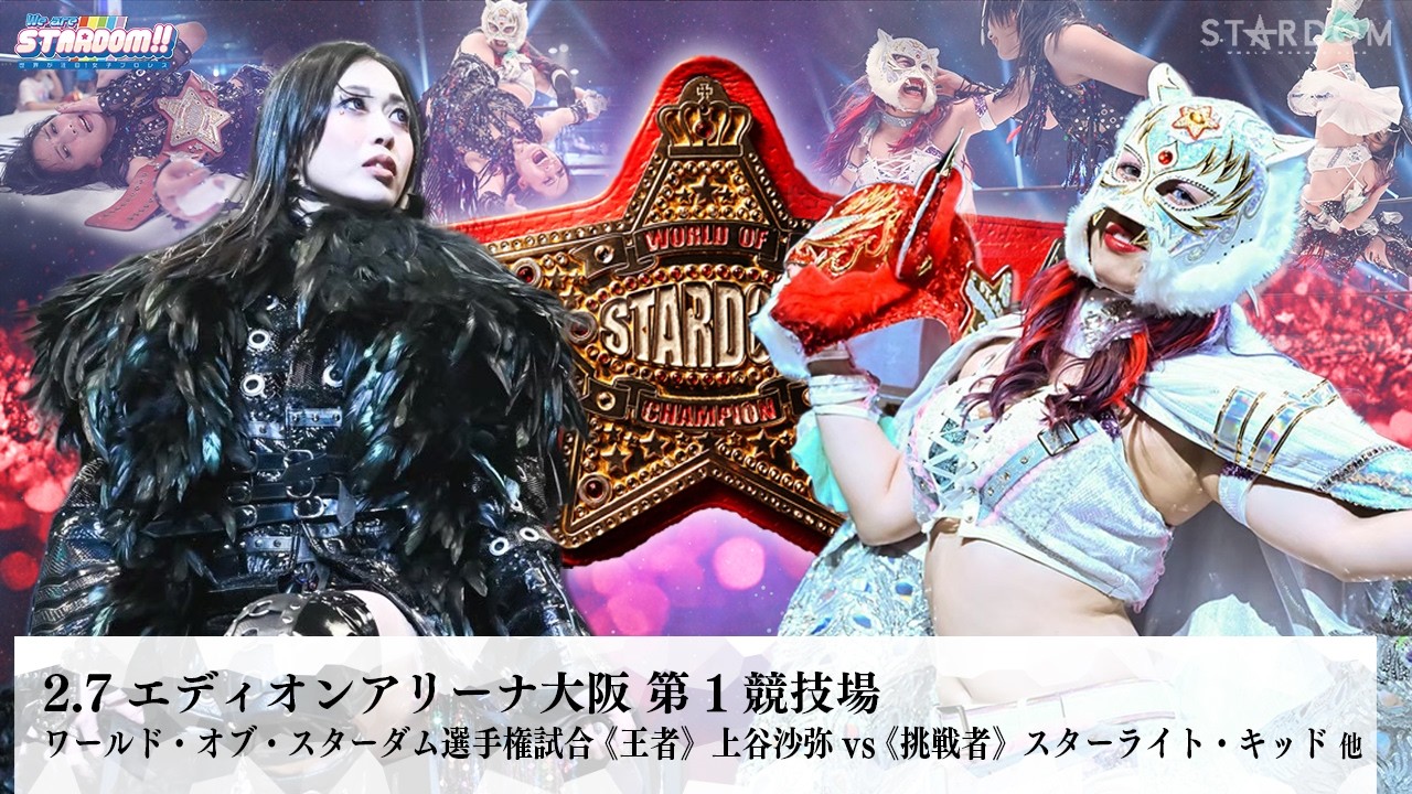 【プレミア公開】2.7大阪 ワンダー王座戦 小波vs壮麗亜美/ワールド王座戦 上谷沙弥vsスターライト・キッド『We are STARDOM!!』#326