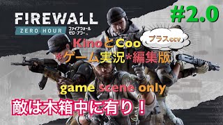 #2.0 kinoとCooのゲーム実況+ccv【ファイアウォール・ゼロアワー】字幕入り　"Fire wall zero hour game scene only" English subtitles
