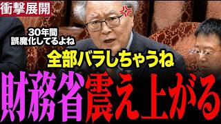 財務省の内情暴露！失われた30年が何故起きたか？高橋洋一が国会で言及！【三橋TV公認】　#高橋洋一　#財務省 　#増税反対