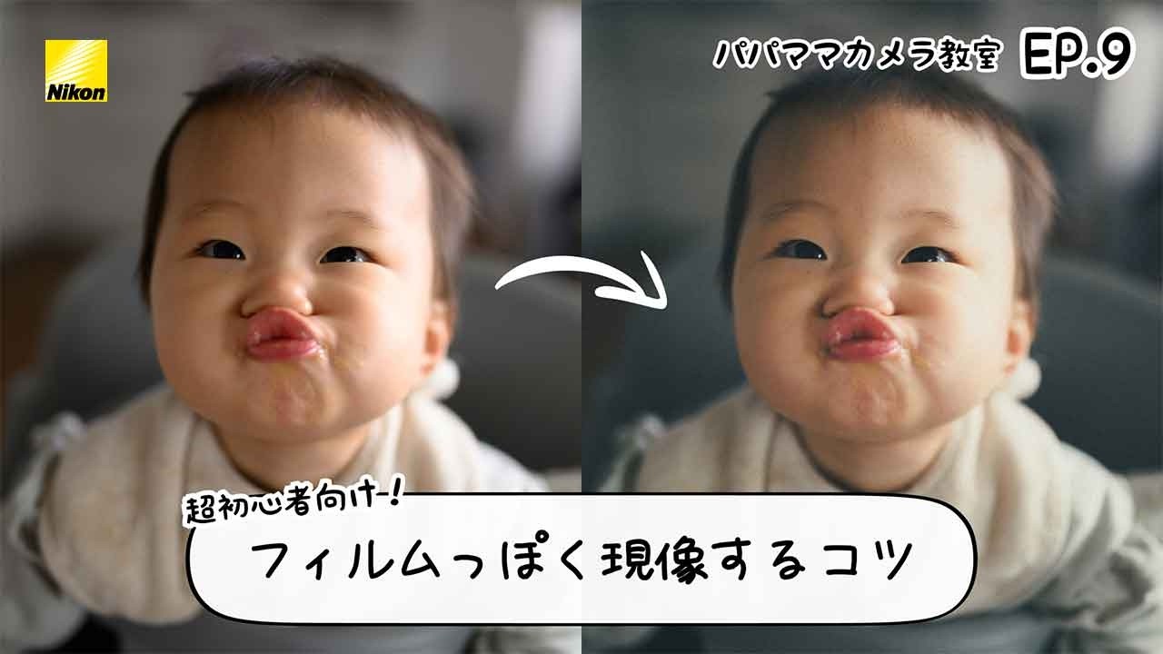 AUXOUTのパパママカメラ教室  EP.9 | ニコン