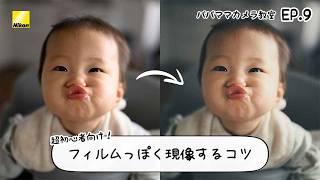 AUXOUTのパパママカメラ教室  EP.9 | ニコン