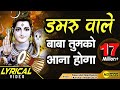 Damru Wale Baba Tumko Aana Hoga Sawan का सुपर Shiv Bhajan By Saurabh Madhukar LYRICAL VI