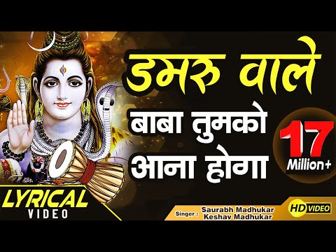 डमरुँ वाले बाबा तुमको आना होगा लिरिक्स