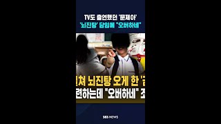 경련에 떠는데 오버하네..학생이 담임 밀쳐 '뇌진탕' #shorts