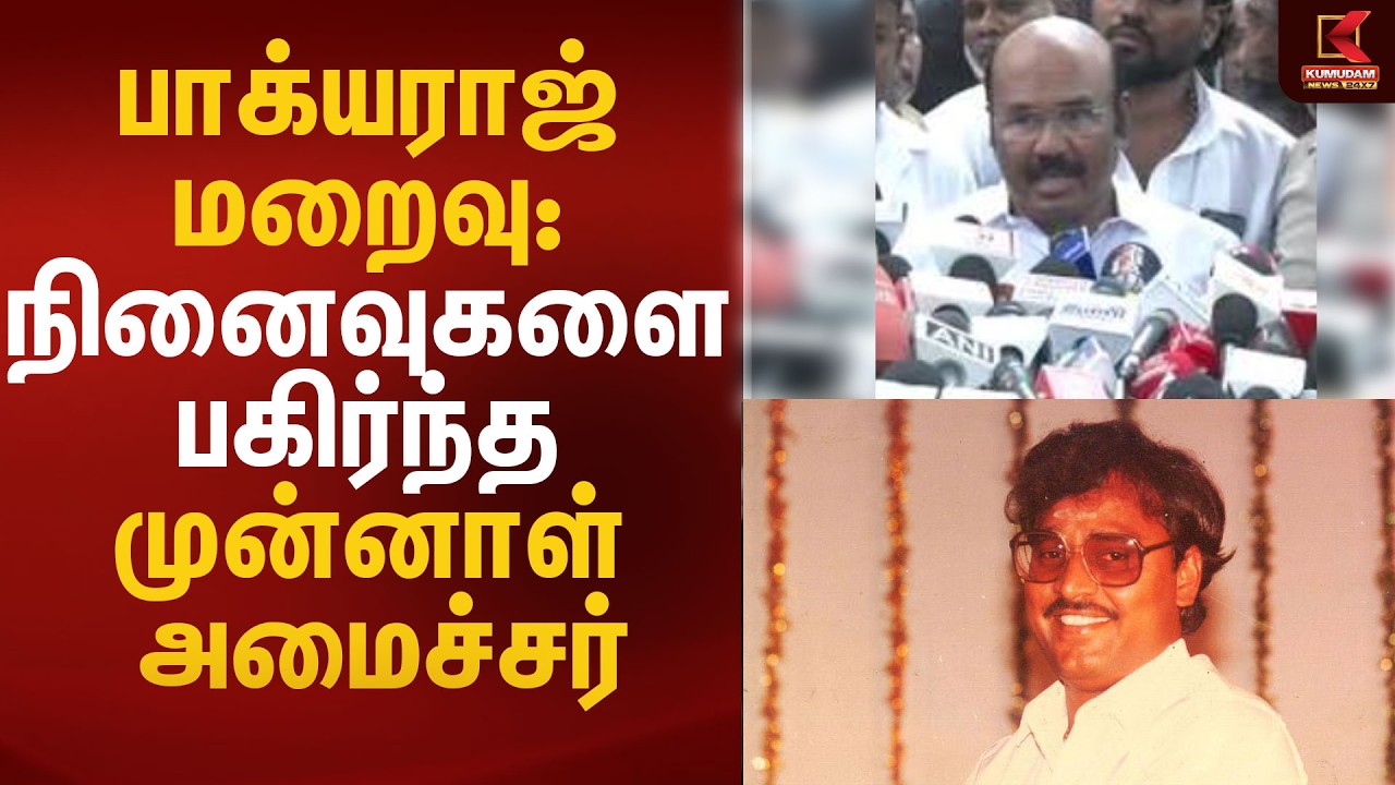 காலமானார் பாக்யராஜ்... நெகிழ்ச்சியுடன் அஞ்சலி செலுத்திய முன்னாள் அமைச்சர் | Jayakumar | Kumudam news