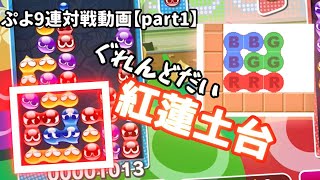 【ぷよぷよeスポーツ】ぷよ9連対戦動画part1『紅蓮土台』