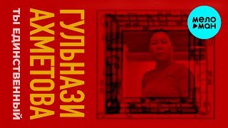 Гульнази Ахметова  - Ты единственный (Single 2019)