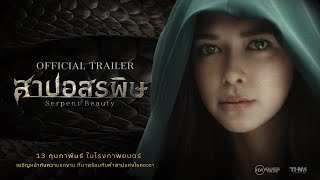 [Official Trailer] สาปอสรพิษ (Serpent Beauty) | ตัวอย่างภาพยนตร์