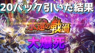 【永遠の戦禍】俺よりひどい結果の奴おる？【デュエプレ】
