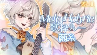 【#めるほり歌枠リレー】繭糸といっしょに、ゆるゆるする時間です（？）【#みたい繭糸】