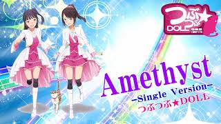 つぶつぶ★ＤＯＬＬ『Amethyst -Single Version-』サンプル音源