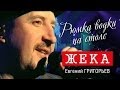 Жека - Рюмка водки на столе (Видео-концерт, 2006) 