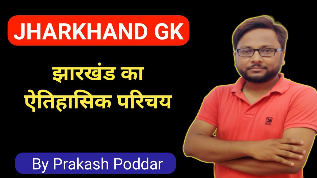 झारखंड का ऐतिहासिक परिचय || jharkhand gk || Prakash sir