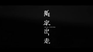 離家出走 Teaser 1 -「這一趟，會是多久？」