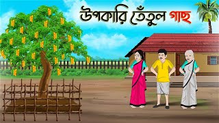উপকারি তেঁতুল গাছ | Bengali Moral Stories Cartoon | Bangla Golpo | Thakumar Jhuli | Golden Stories