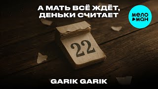 Garik Garik - А мать всё ждёт, деньки считает (Single 2026)