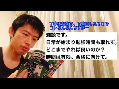 商学科 【雑談】日常も始まり勉強時間も取れず。どこまでやれば良い？時間は有限。行政書士試験合格に向けて。