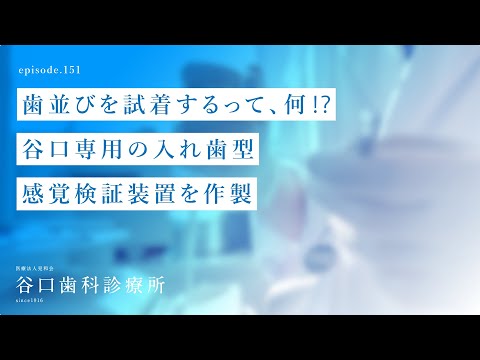 第151話 歯並び を試着するって、何⁉️-谷口専用の入れ歯型-感覚検証装置を作製-札幌駅前-赤れんがテラス6階-谷口歯科診療所