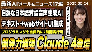 【今週公開の最新AIツール&ニュース】Anthropicの最新AIモデル「Claude Opus/Sonnet 4」/テキスト→webサイトのUI生成AI「Stitch」
