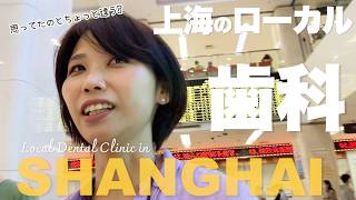 恐怖!?上海のローカル歯科で初めて歯科治療をしてみたら…【上海在住日本人の日常】