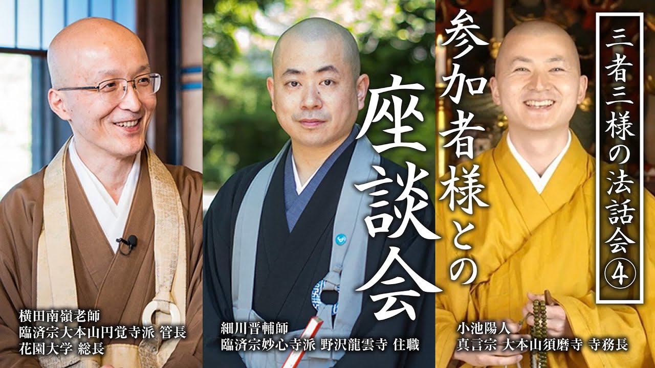 三者三様の法話会 参加者様との座談会