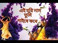 এই হরি নাম তুমি গাইবে কবে Aei Hori Nam Tumi Gaibe Kobe