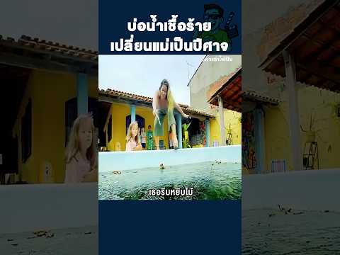 บ่อน้ำเชื้อร้าย เปลี่ยนแม่เป็นปีศาจ #shorts  #movie #สปอยหนัง