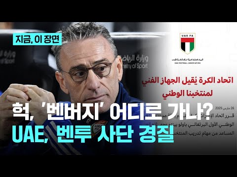 그리운 '벤버지' 벤투는 어디로? 아랍에미리트, 벤투 사단 경질