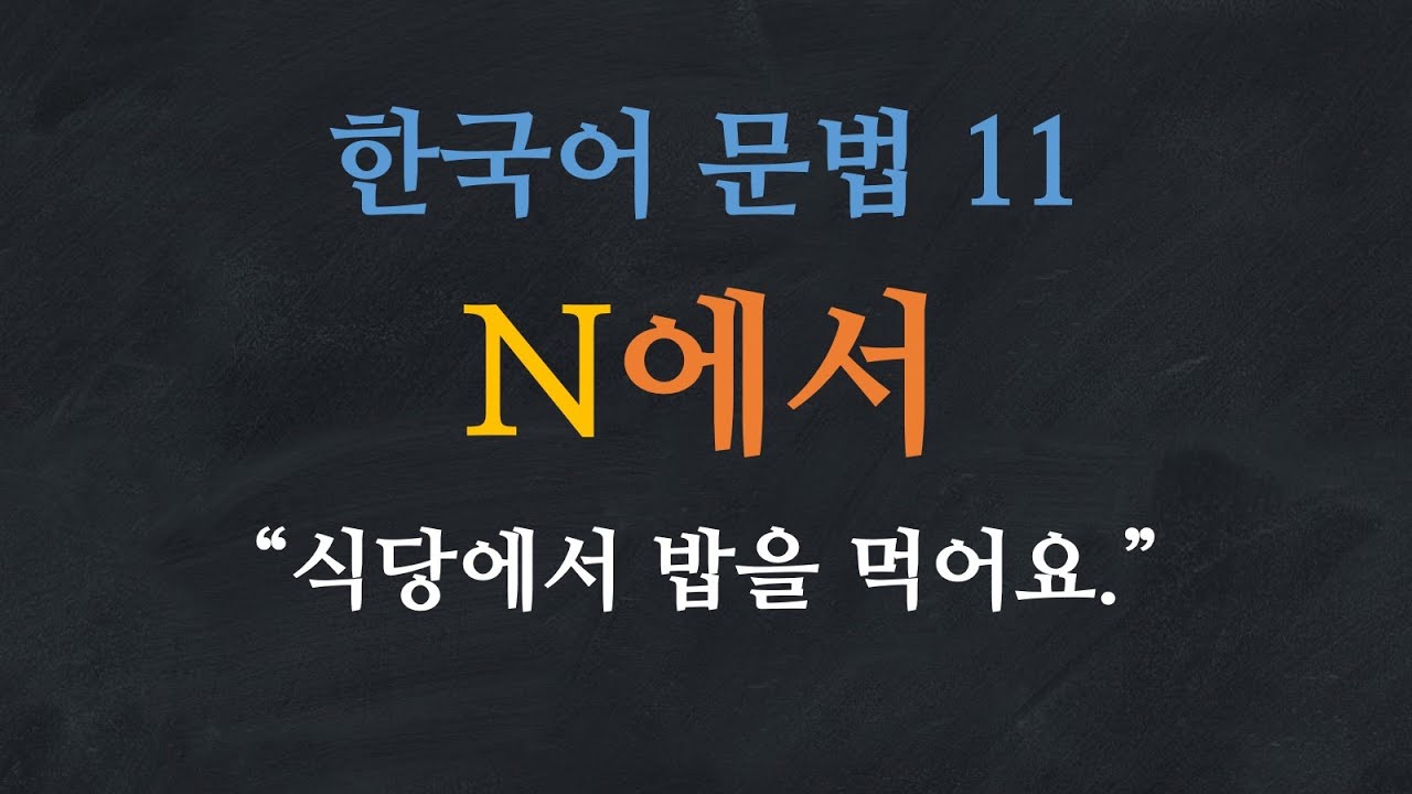 한국어 문법 11: N에서 - Learn Korean | Basic Korean …