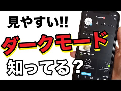 Instagramのダークモード:簡単に設定できます