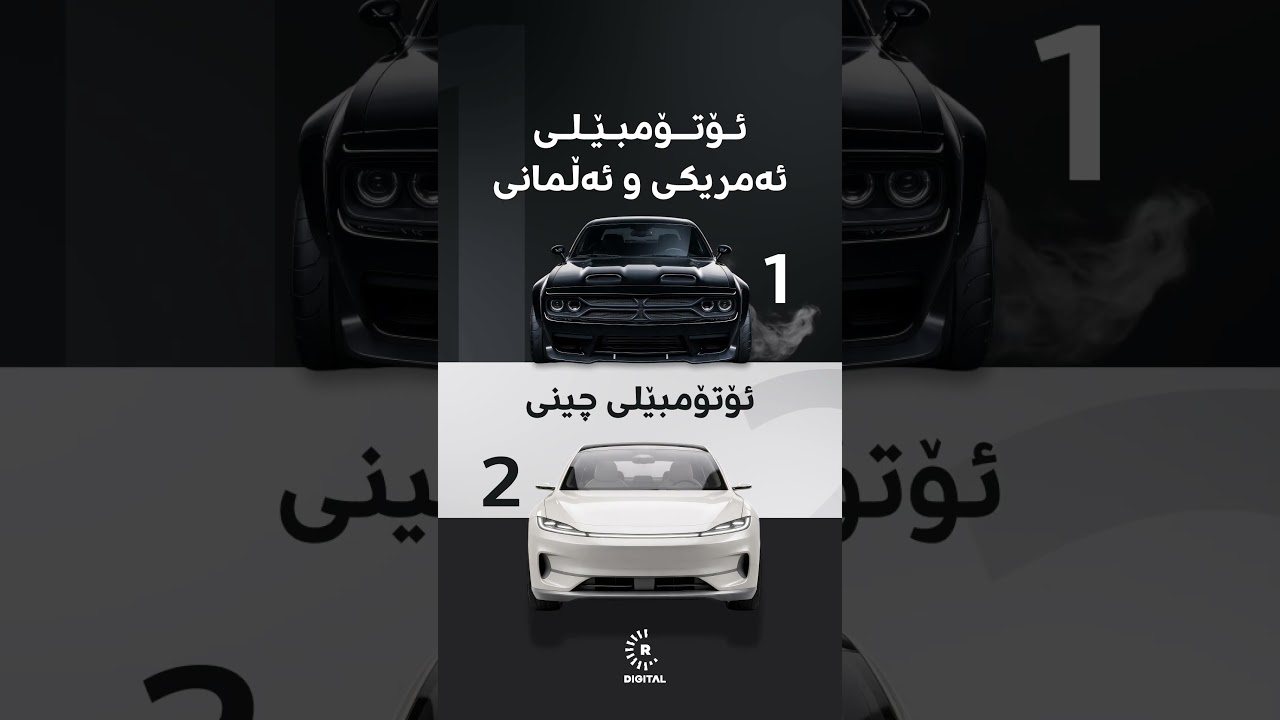 ڤیدیۆ | کامیان هەڵدەبژێریت؟ گوێ لە دەنگی ئۆتۆمبێلی ئەمریکی و ئەڵمانی لەگەڵ چینی بگرە