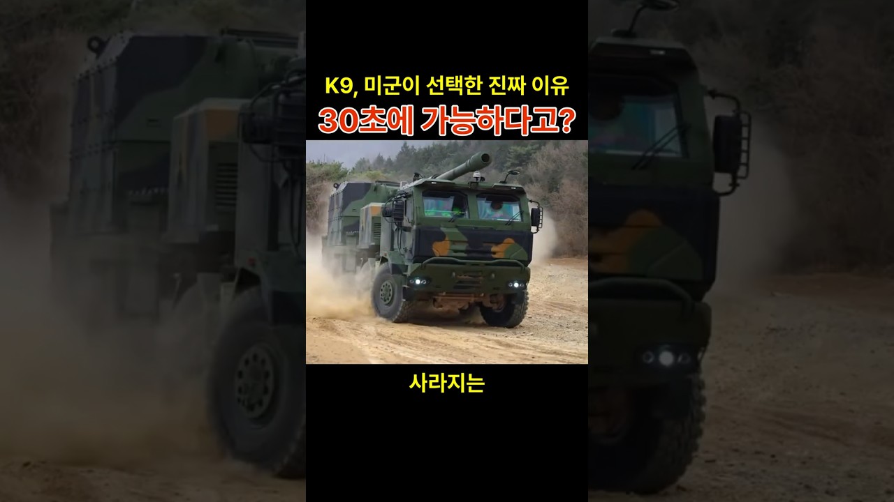 K9 자주포가 미군의 관심을 받은 이유
