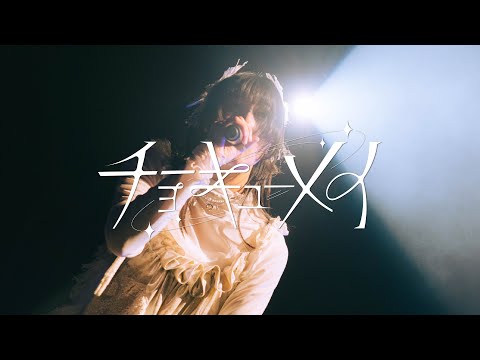 『青の魔法』Live Video ／ チョーキューメイ (Live Video of “Blue Magic”【from Itsumademo Watashinoomamori】 