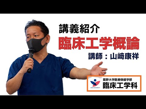 臨床工学科 【講義紹介】臨床工学概論（2021年度）