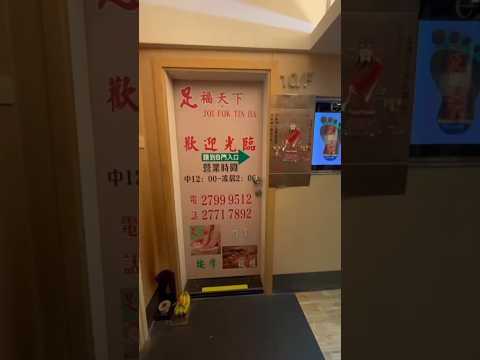 旺角中式腳底按摩店祝福大家！足福天下！ 帶大家睇下個環境