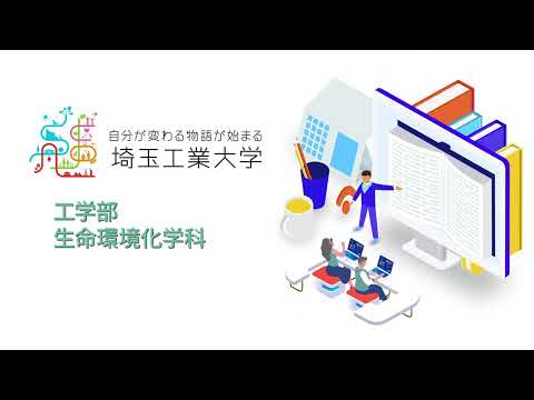機械工学科 工学部 生命環境化学科 専攻紹介アニメーション（埼工大）